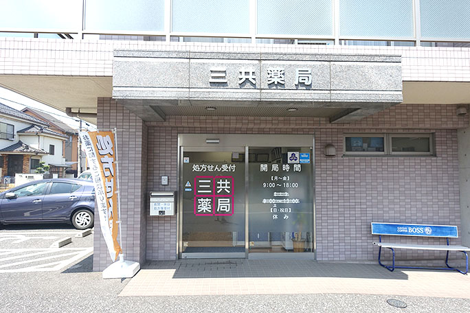 三共薬局　新川町店
